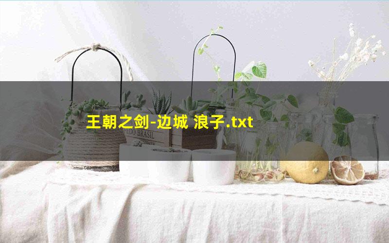 王朝之剑-边城 浪子.txt